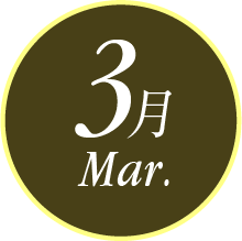 3月