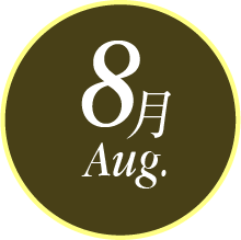 8月