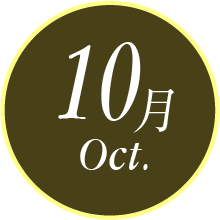 10月