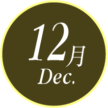 12月